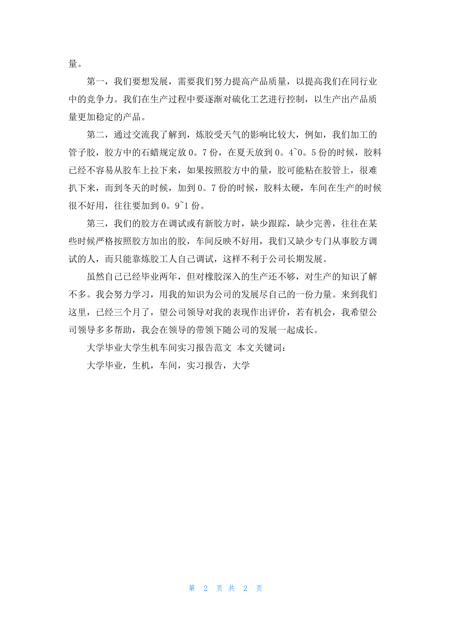 大学毕业大学生机车间实习报告范文.docx_第2页