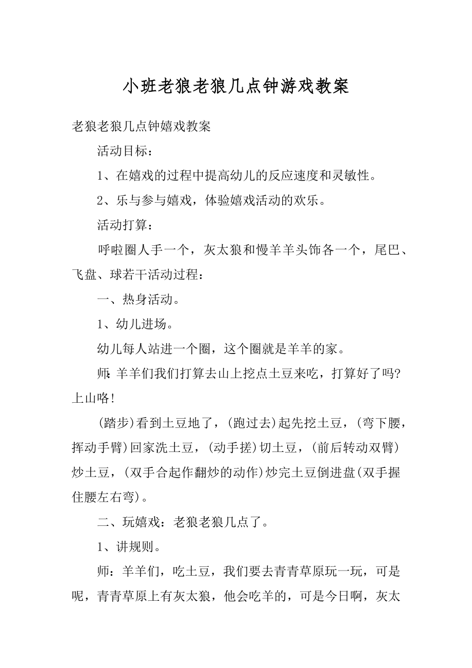 小班老狼老狼几点钟游戏教案汇总.docx_第1页