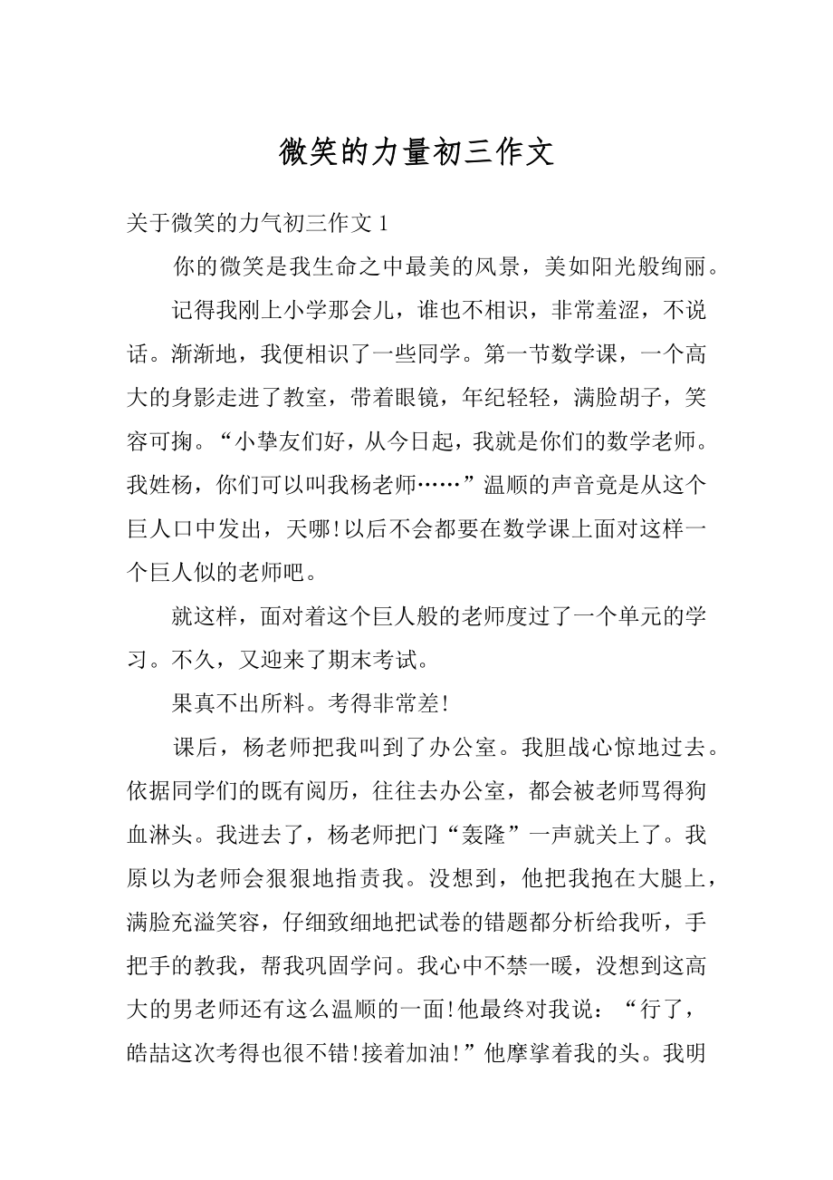 微笑的力量初三作文优质.docx_第1页