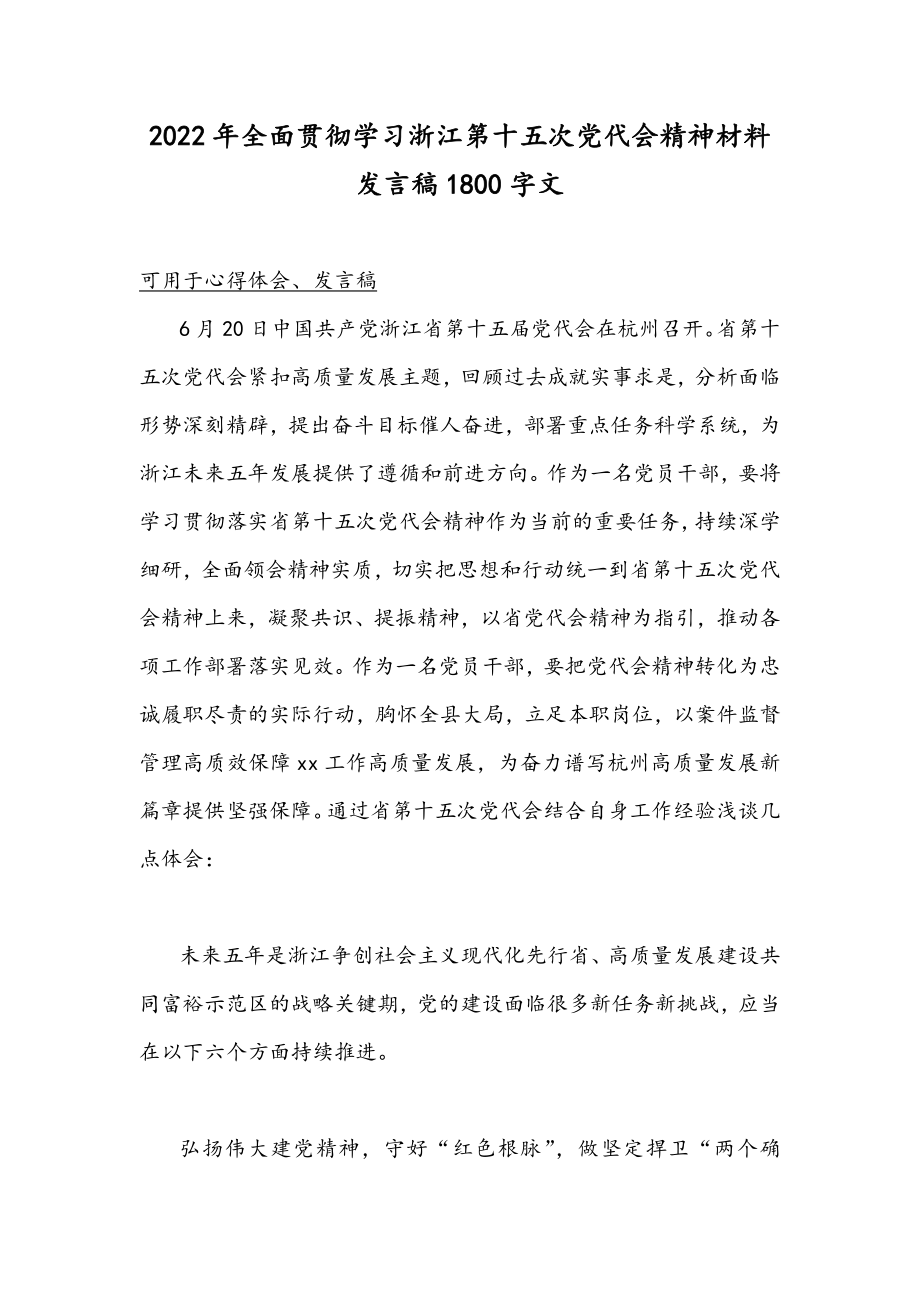 2022年全面贯彻学习浙江第十五次党代会精神材料发言稿1800字文.docx_第1页