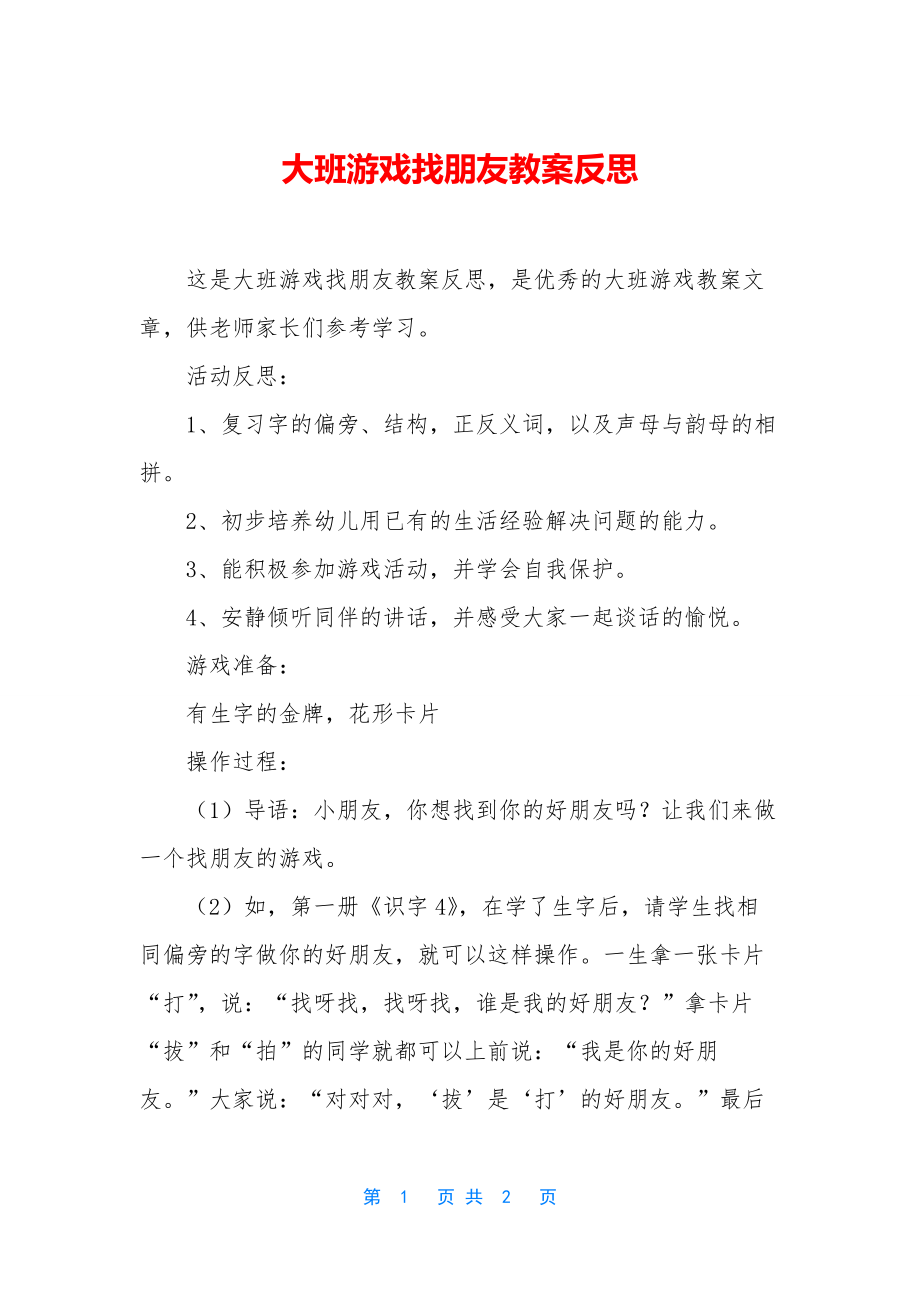 大班游戏找朋友教案反思.docx_第1页