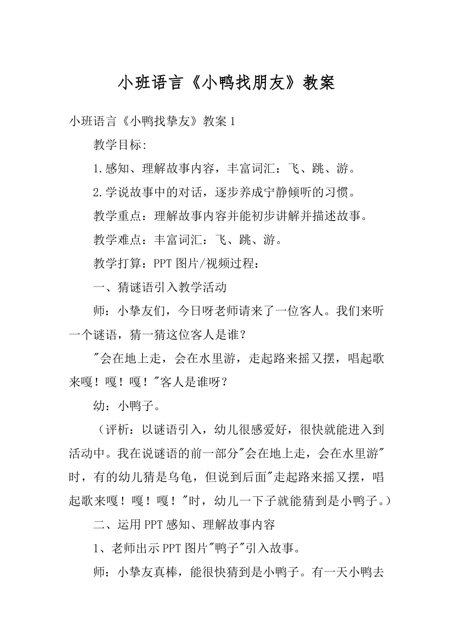 小班语言《小鸭找朋友》教案优质.docx_第1页