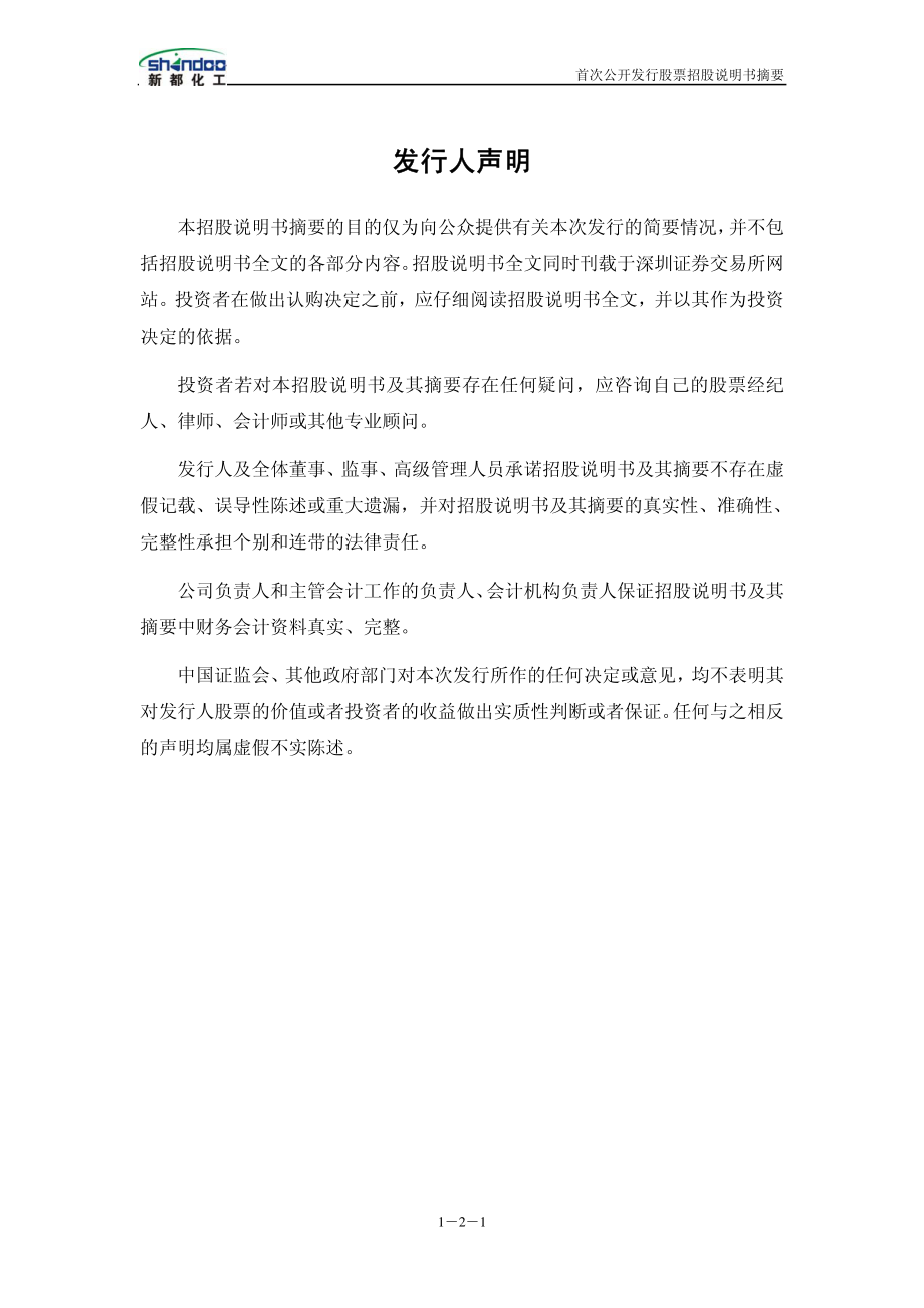 新都化工：首次公开发行股票招股说明书摘要.PDF_第2页