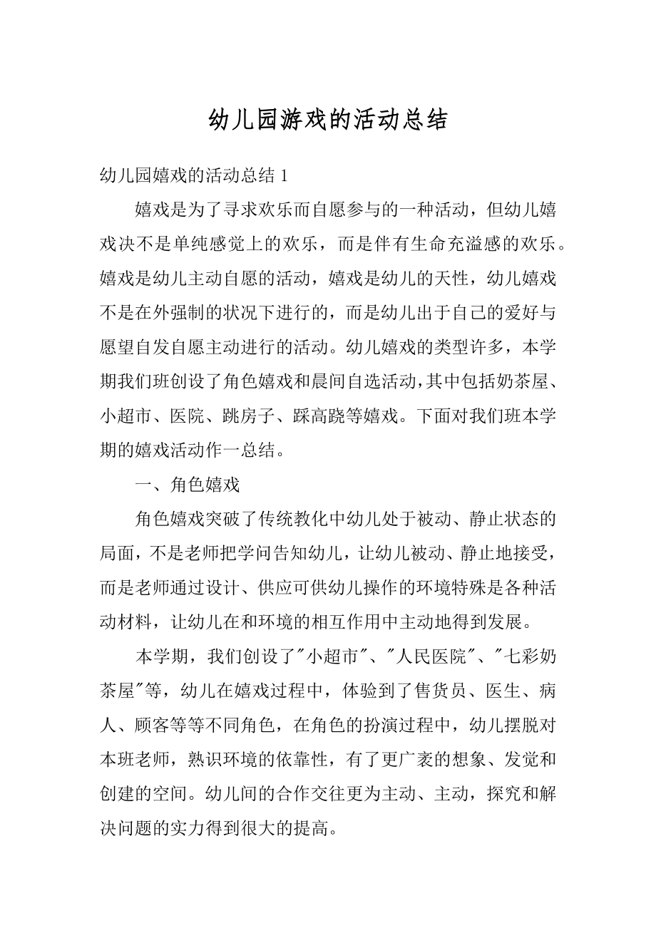 幼儿园游戏的活动总结汇编.docx_第1页