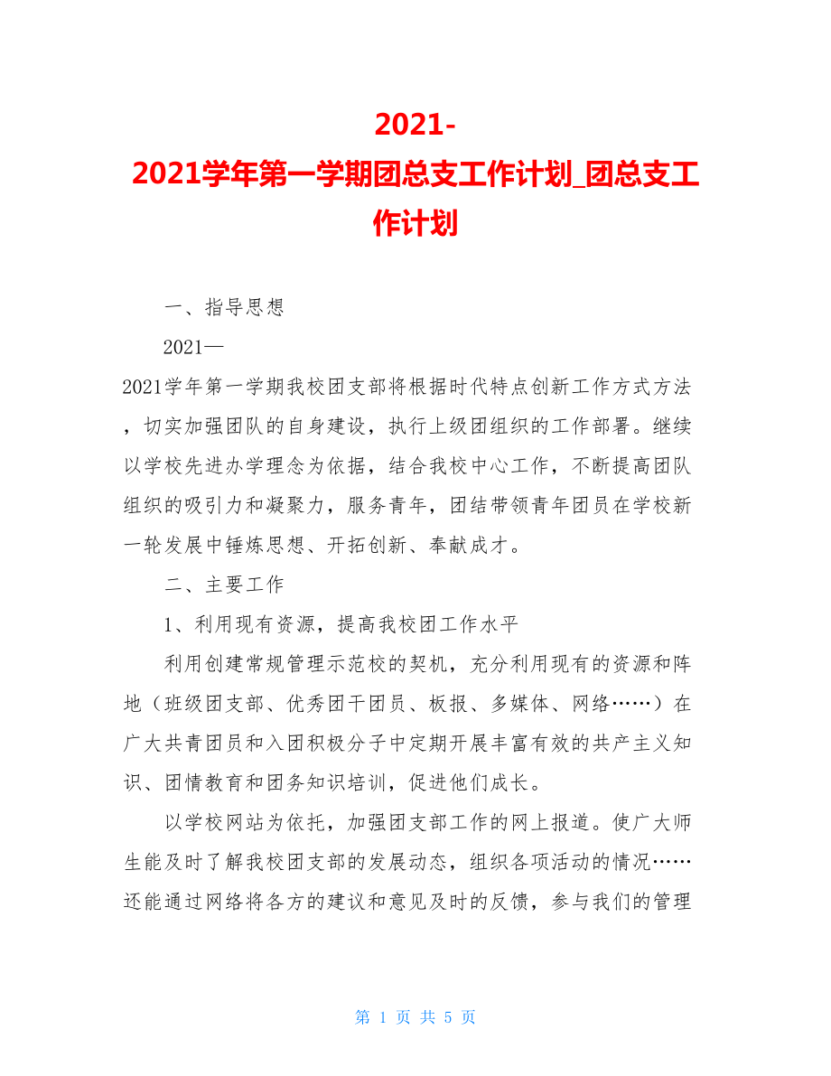 2021-2021学年第一学期团总支工作计划_团总支工作计划.doc_第1页