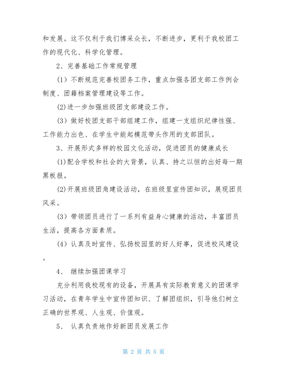 2021-2021学年第一学期团总支工作计划_团总支工作计划.doc_第2页