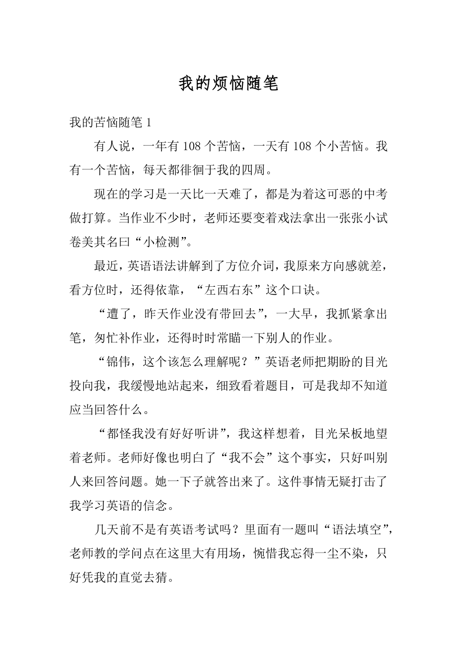 我的烦恼随笔汇总.docx_第1页