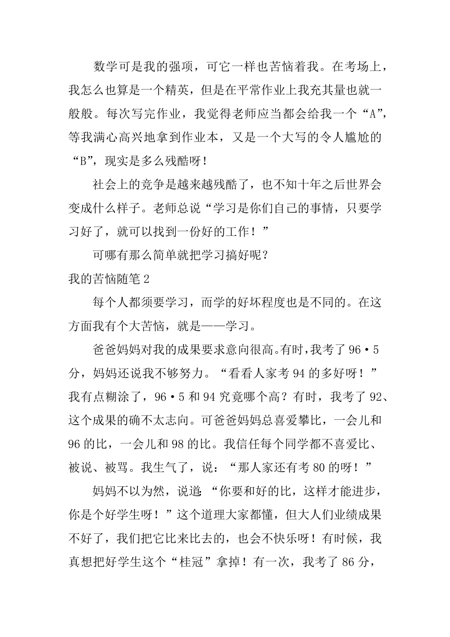 我的烦恼随笔汇总.docx_第2页