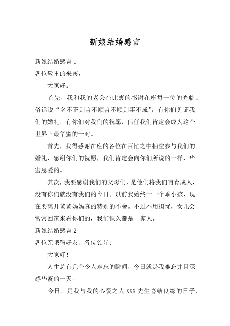 新娘结婚感言优质.docx_第1页