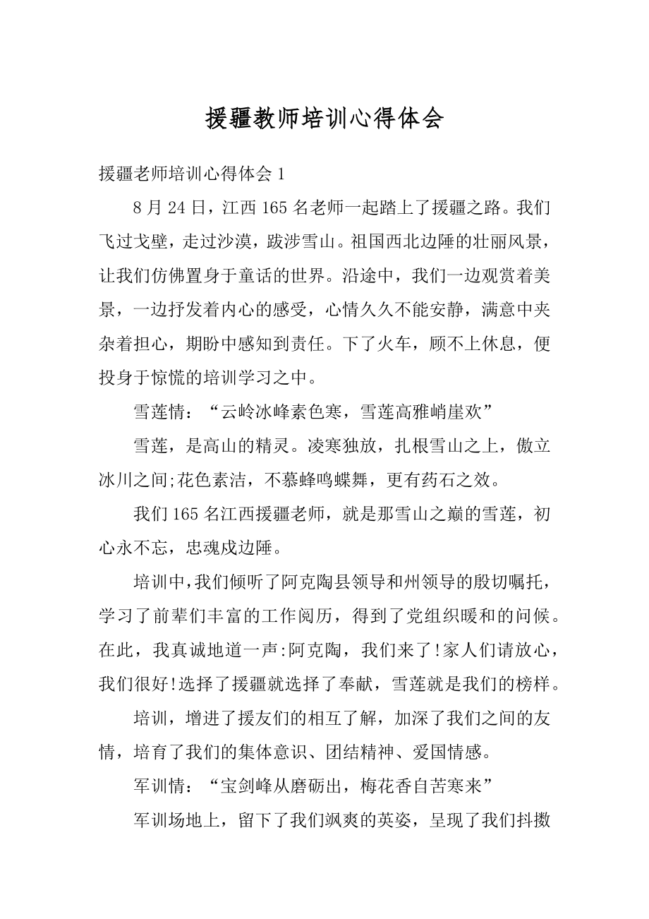 援疆教师培训心得体会范本.docx_第1页