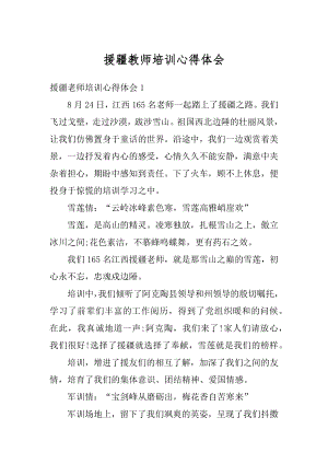 援疆教师培训心得体会范本.docx