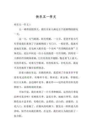 快乐五一作文汇编.docx