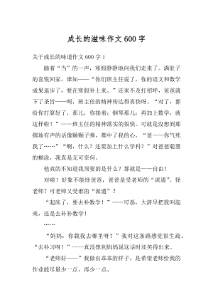 成长的滋味作文600字精选.docx