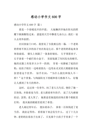 感动小学作文600字范文.docx