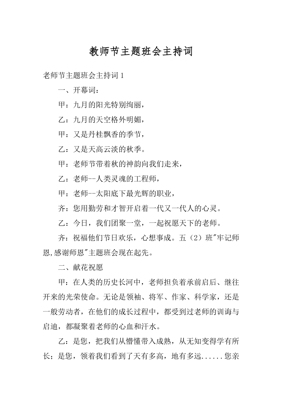 教师节主题班会主持词最新.docx_第1页