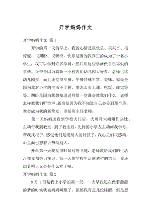 开学妈妈作文精选.docx