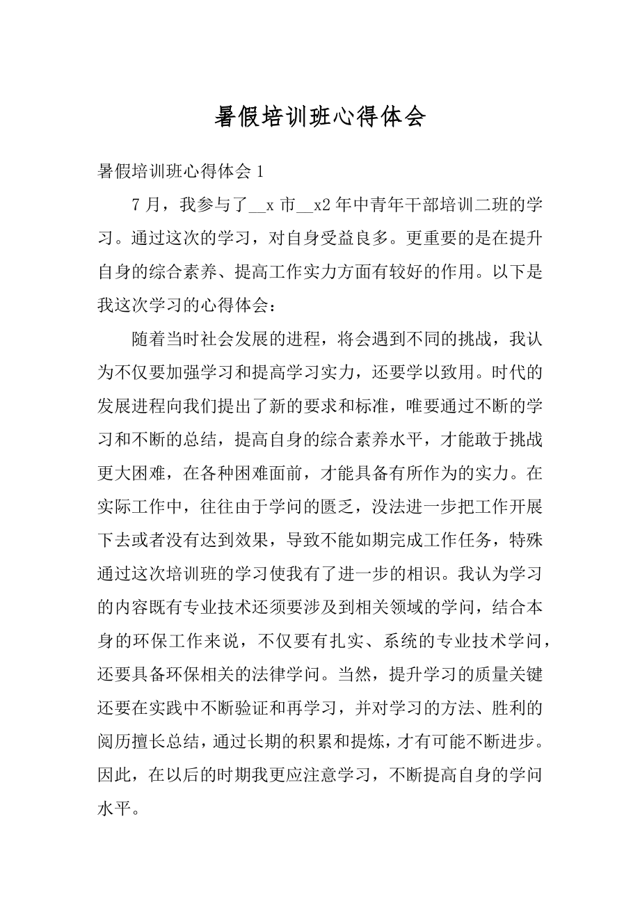 暑假培训班心得体会汇总.docx_第1页