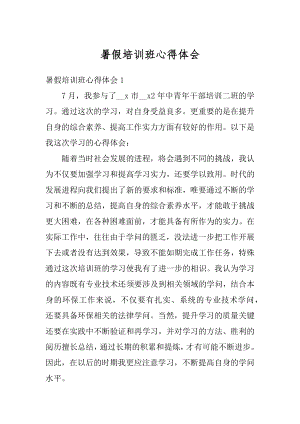 暑假培训班心得体会汇总.docx