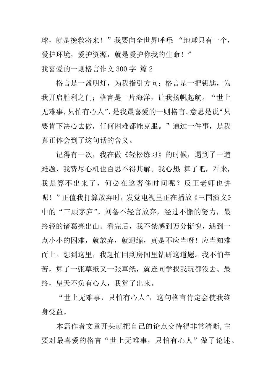 我喜欢的一则格言作文300字最新.docx_第2页