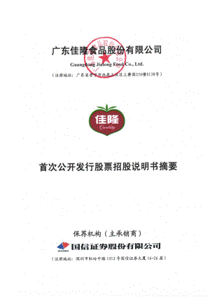 佳隆股份：首次公开发行股票招股说明书摘要.PDF