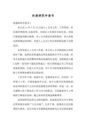 快递辞职申请书最新.docx