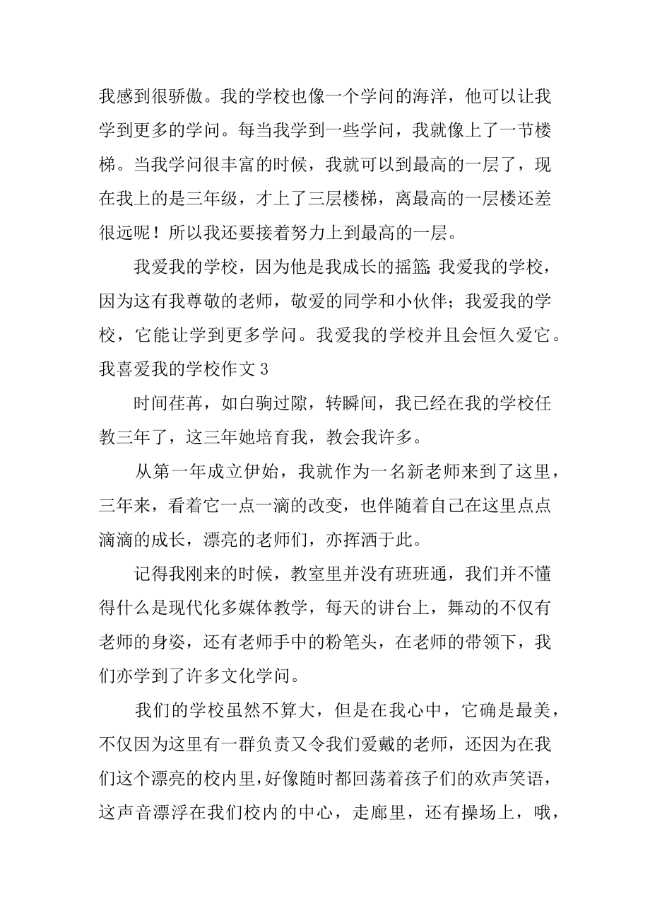 我喜欢我的学校作文汇编.docx_第2页