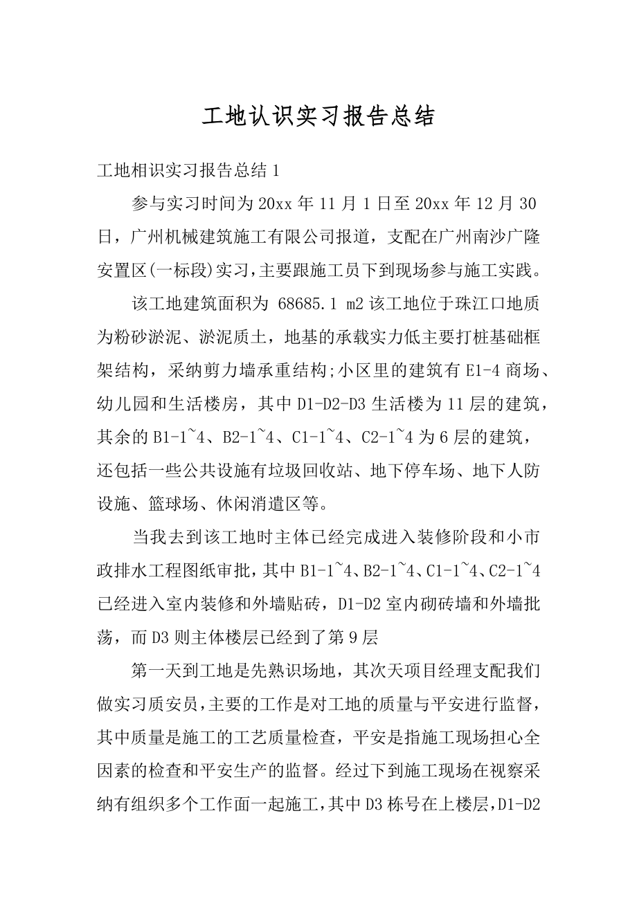 工地认识实习报告总结精编.docx_第1页