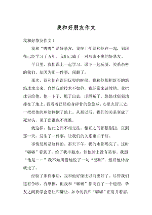 我和好朋友作文精品.docx