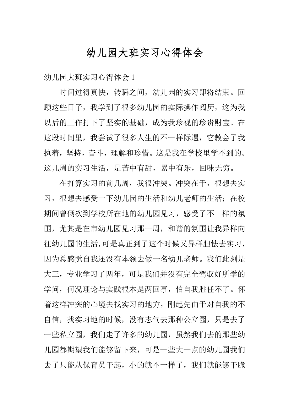 幼儿园大班实习心得体会精编.docx_第1页