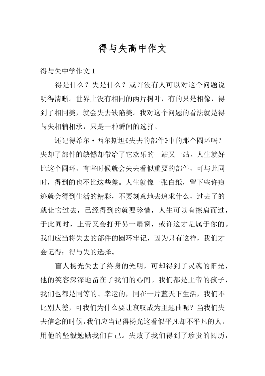 得与失高中作文范本.docx_第1页