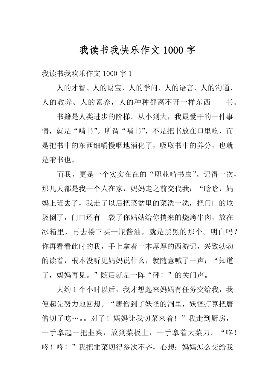 我读书我快乐作文1000字汇编.docx_第1页