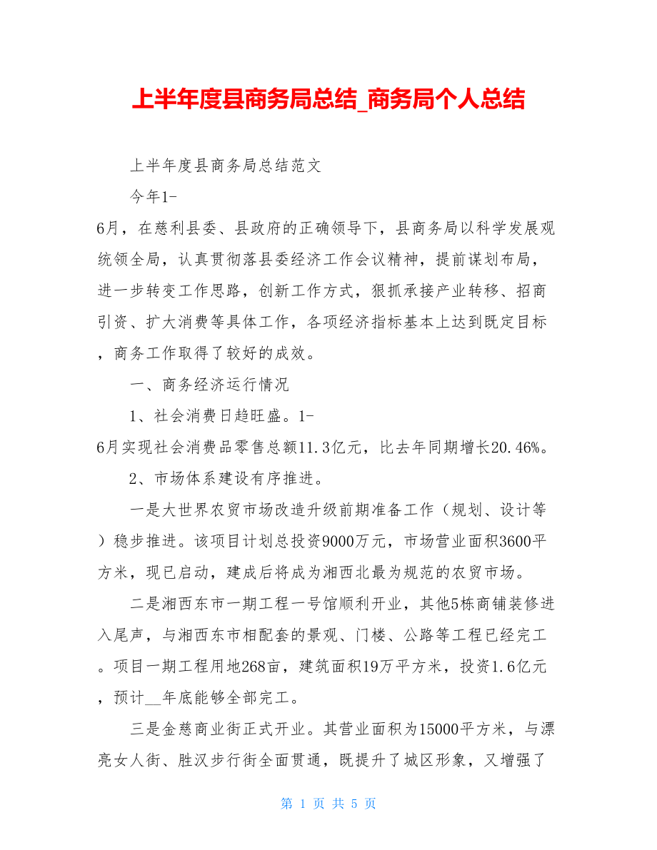 上半年度县商务局总结_商务局个人总结.doc_第1页