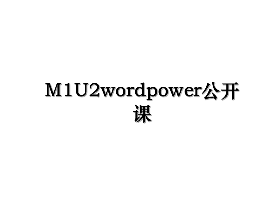 M1U2wordpower公开课.ppt_第1页