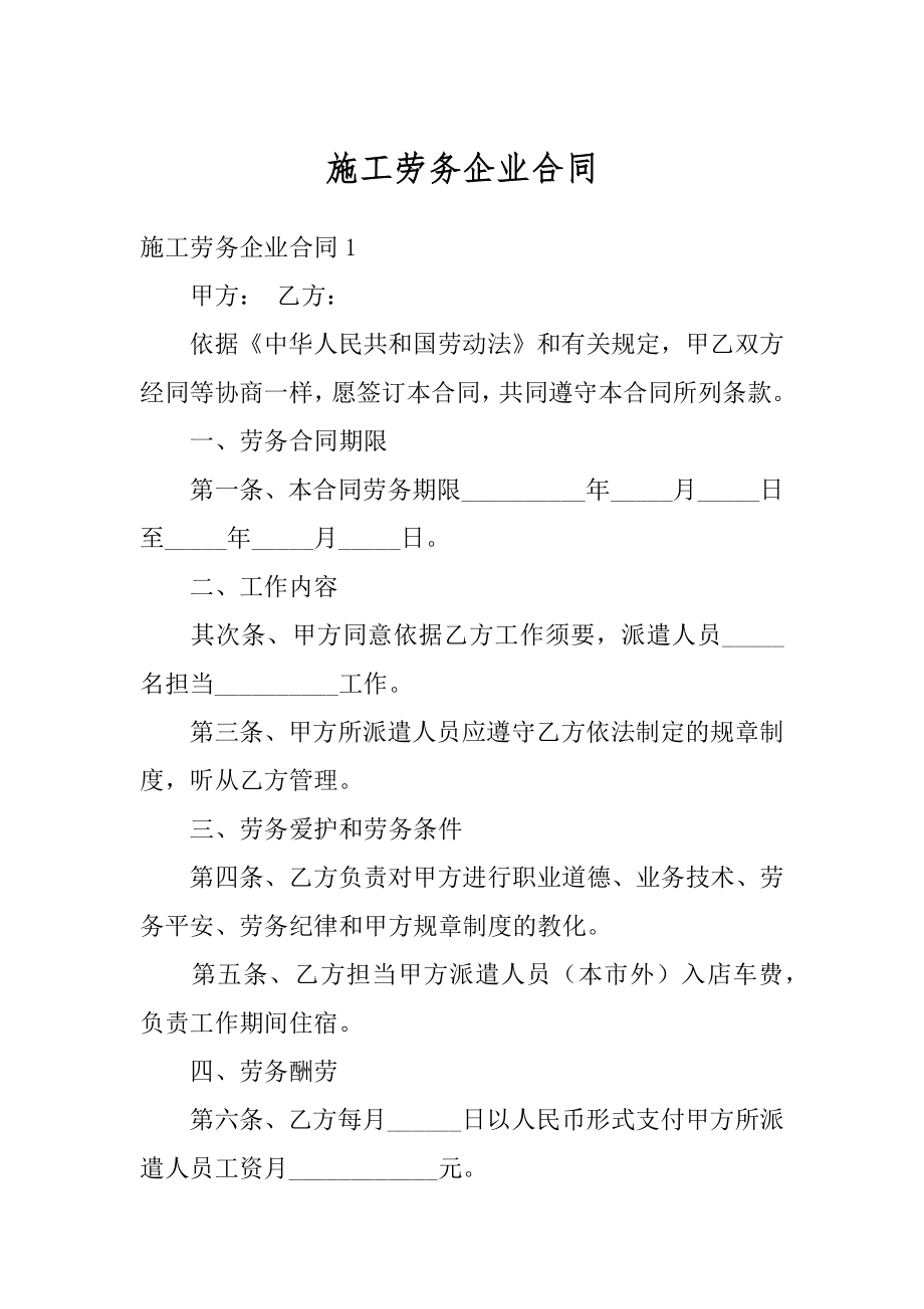 施工劳务企业合同精品.docx_第1页