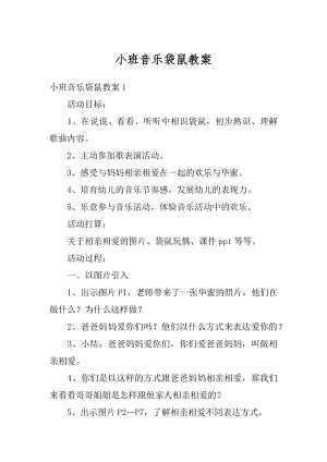 小班音乐袋鼠教案优质.docx