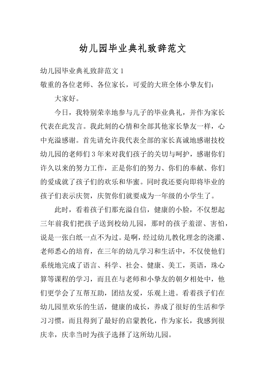 幼儿园毕业典礼致辞范文精编.docx_第1页