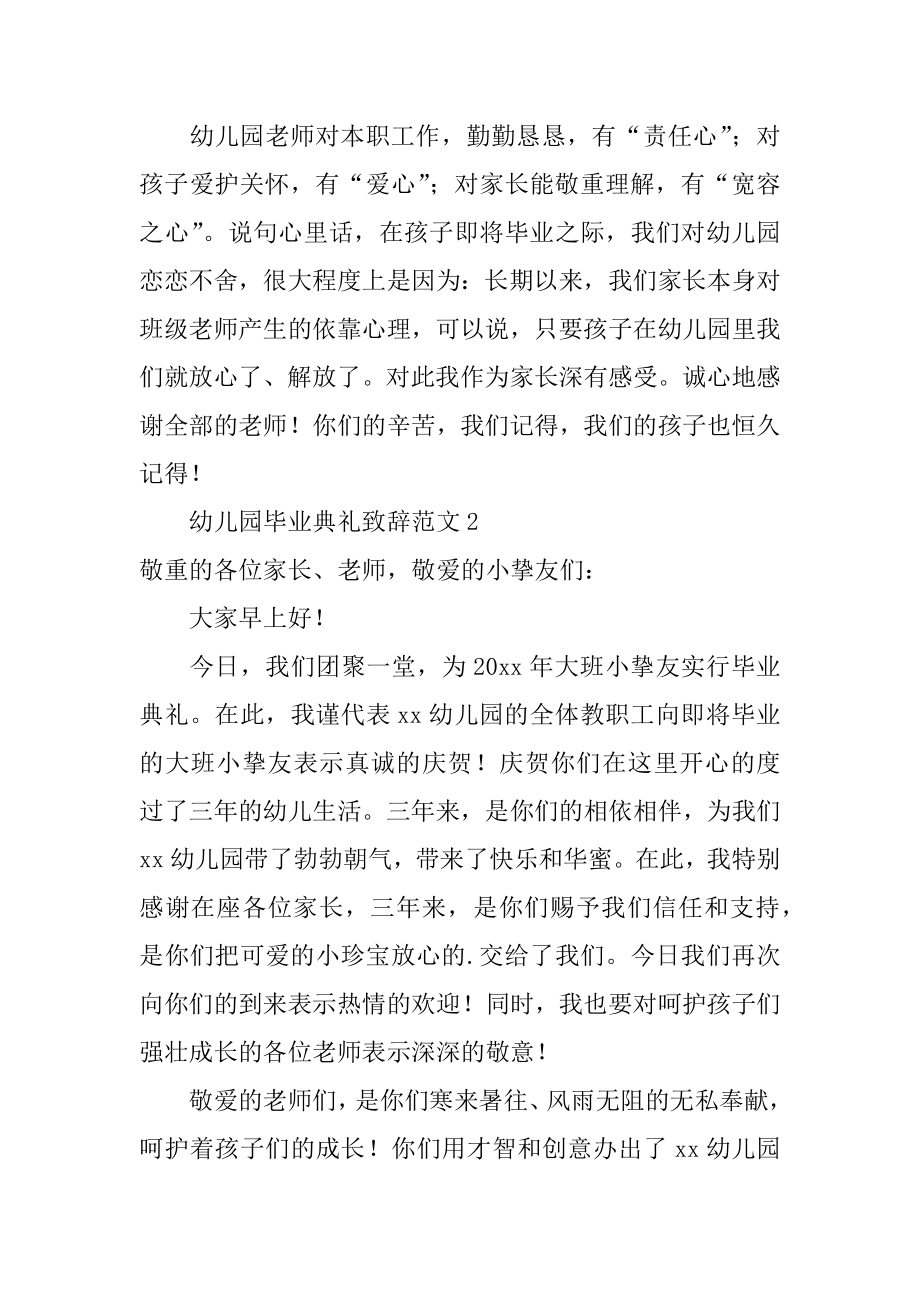 幼儿园毕业典礼致辞范文精编.docx_第2页