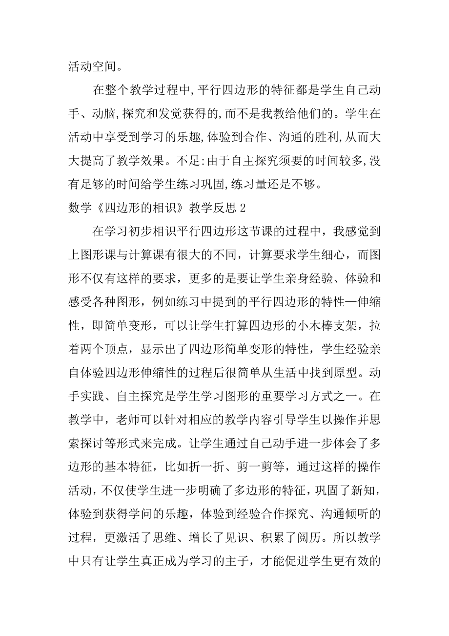 数学《四边形的认识》教学反思汇编.docx_第2页