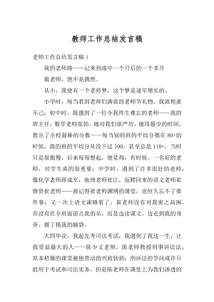 教师工作总结发言稿精选.docx