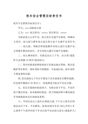 校车安全管理目标责任书范本.docx