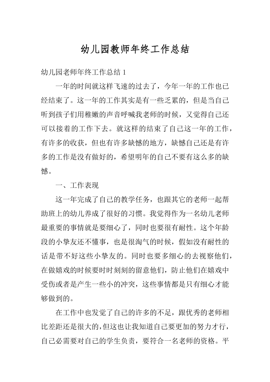 幼儿园教师年终工作总结优质.docx_第1页