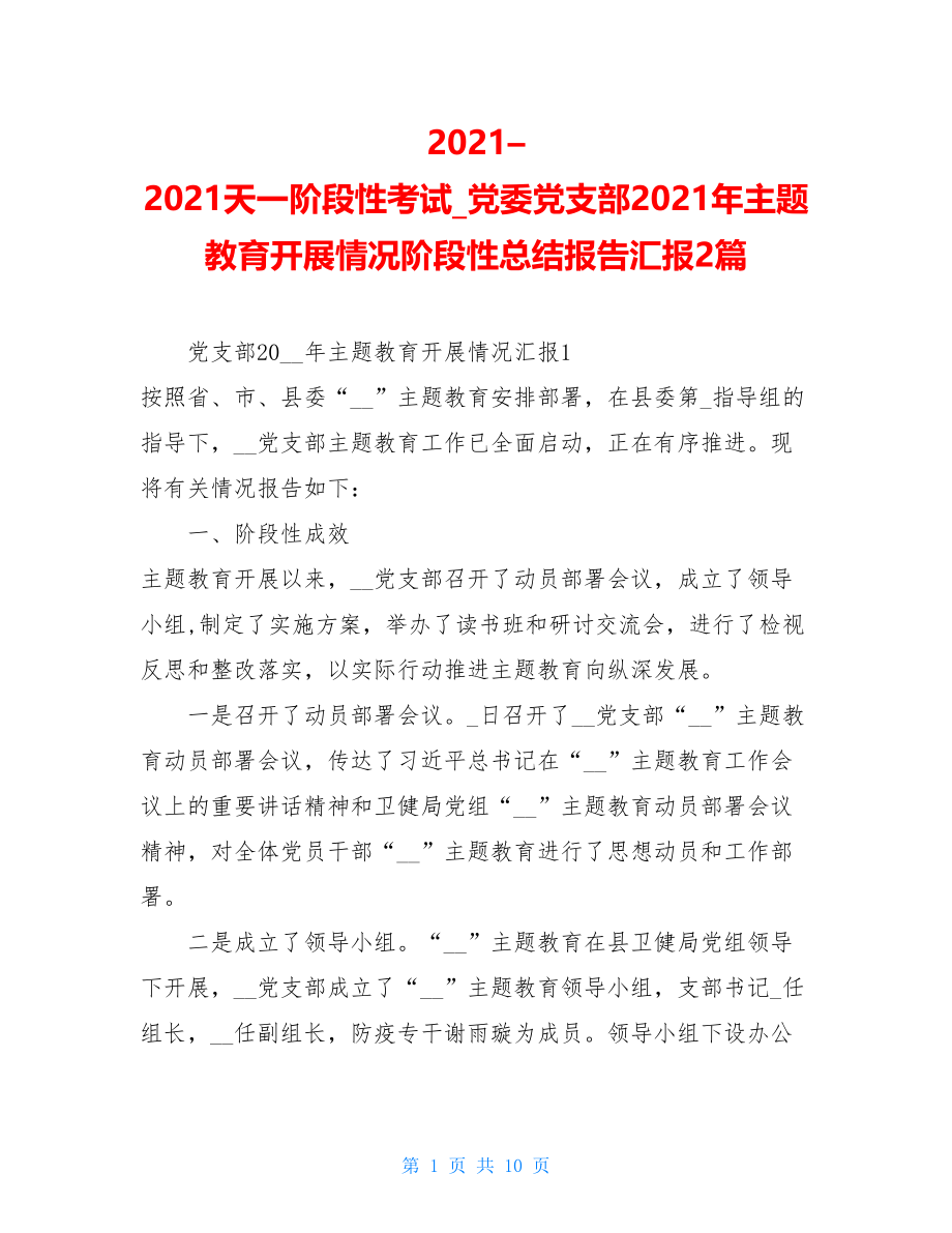 2021–2021天一阶段性考试_党委党支部2021年主题教育开展情况阶段性总结报告汇报2篇.doc_第1页