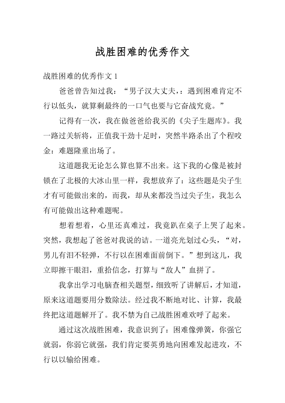 战胜困难的优秀作文汇总.docx_第1页