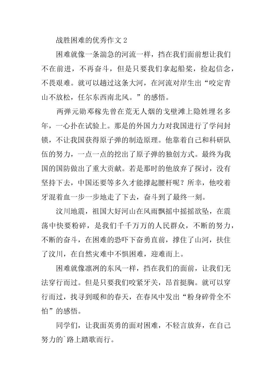 战胜困难的优秀作文汇总.docx_第2页