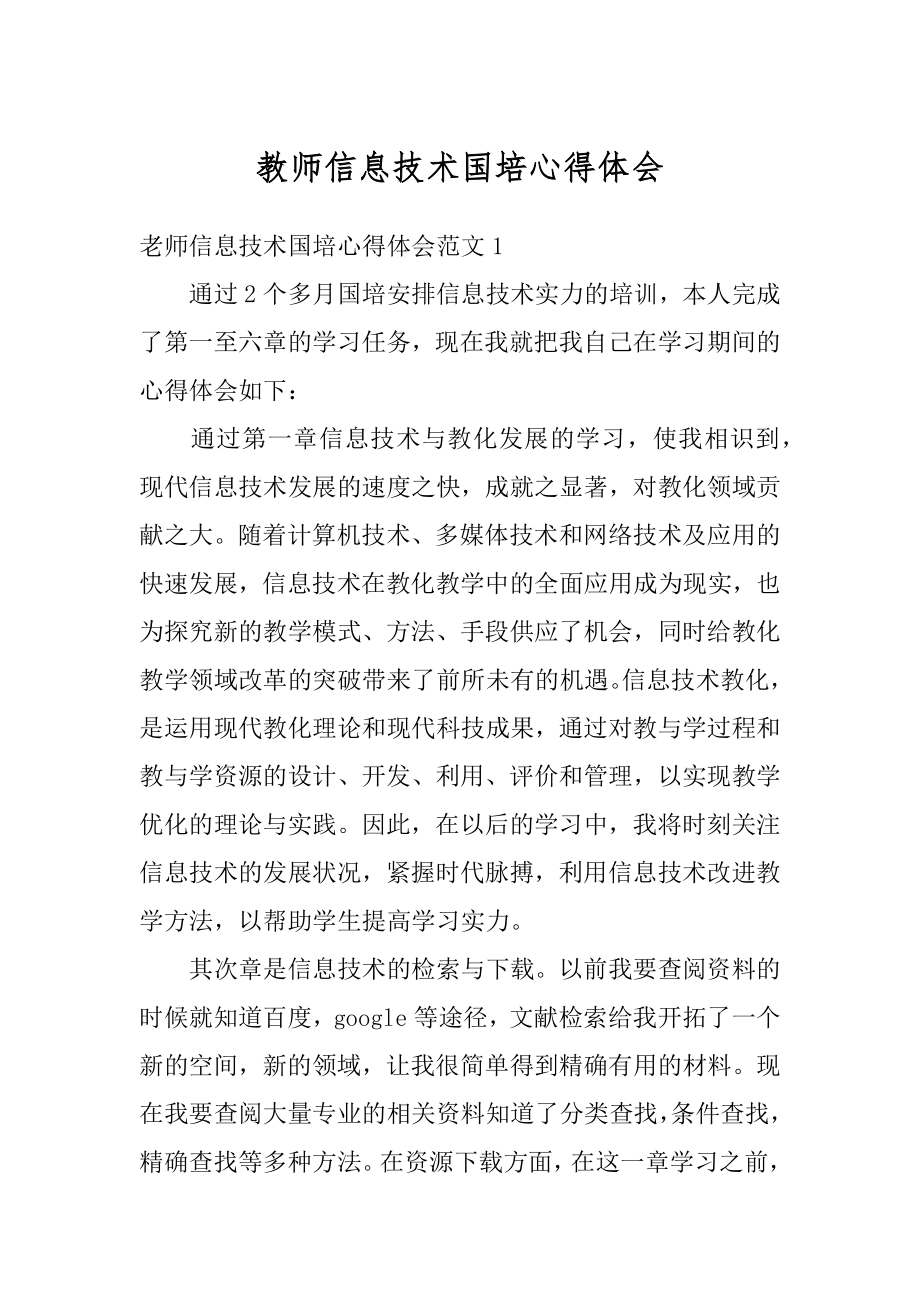 教师信息技术国培心得体会优质.docx_第1页