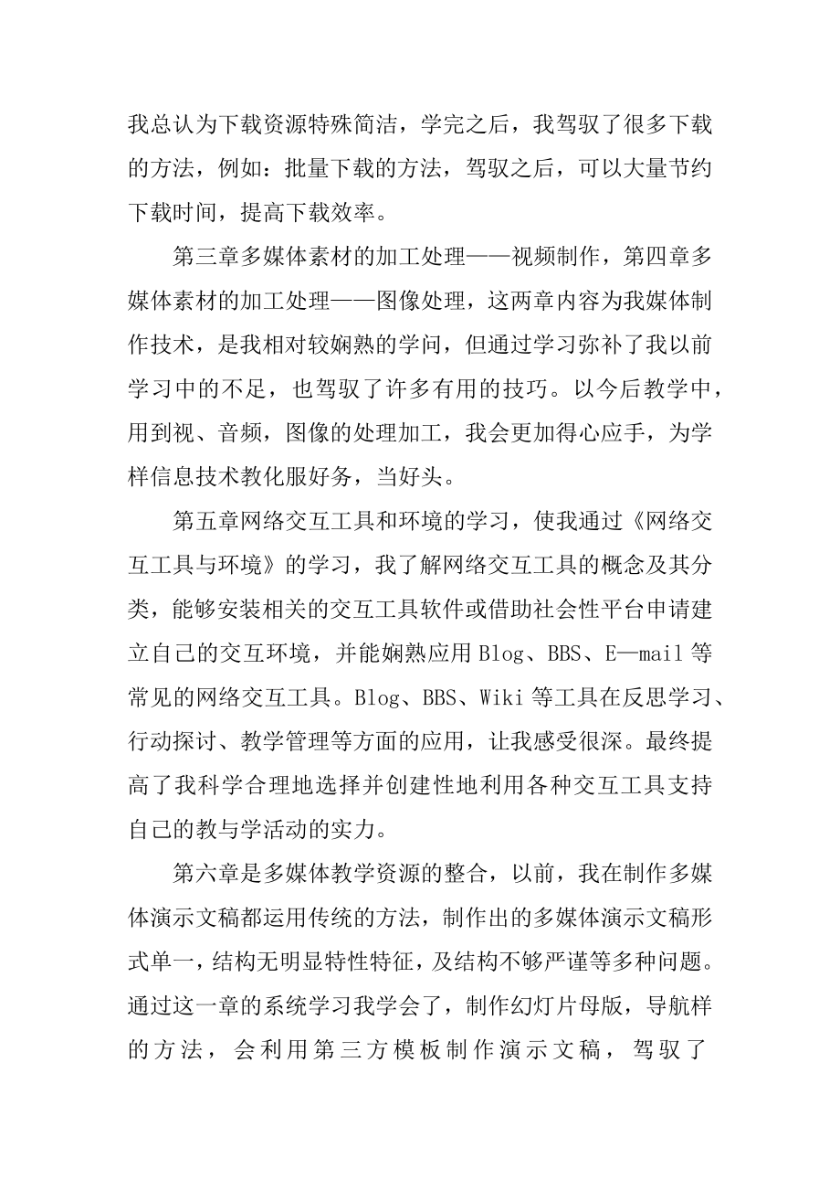 教师信息技术国培心得体会优质.docx_第2页