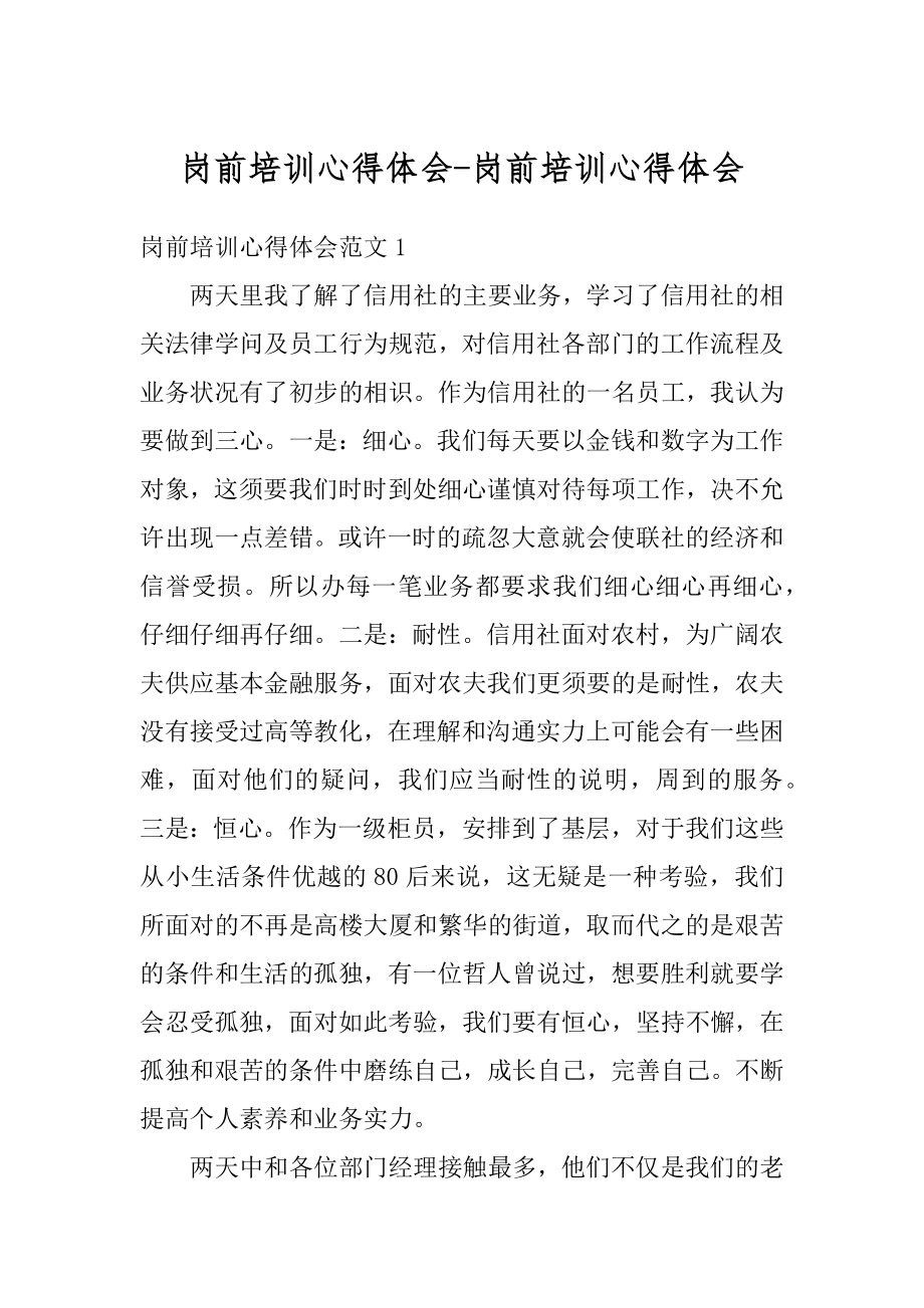 岗前培训心得体会-岗前培训心得体会汇总.docx_第1页