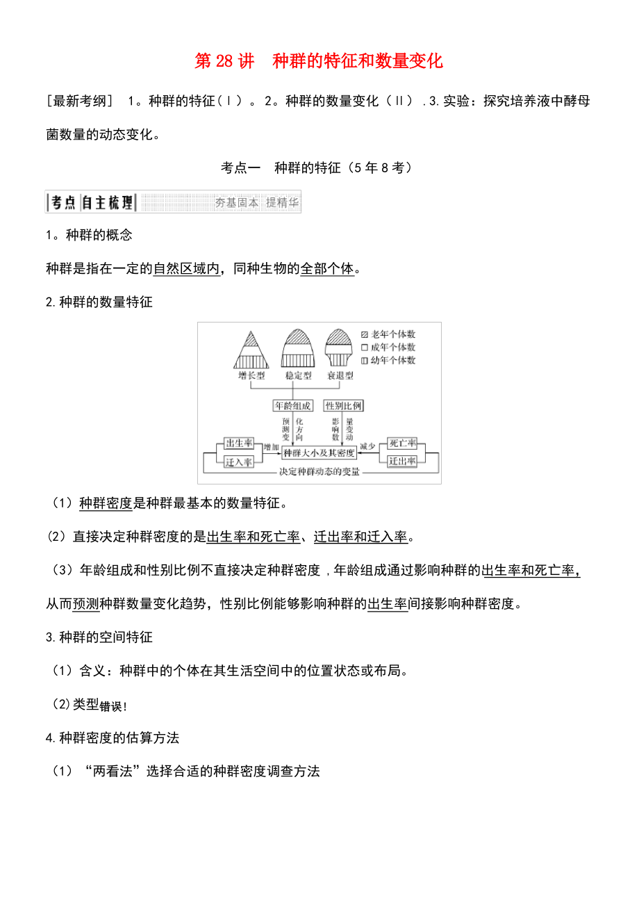 (江苏专版)2019版高考生物大一轮复习 第九单元 生物与环境 第28讲 种群的特征和数量变化学案.pdf_第1页