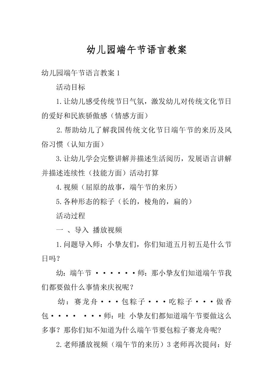 幼儿园端午节语言教案汇总.docx_第1页