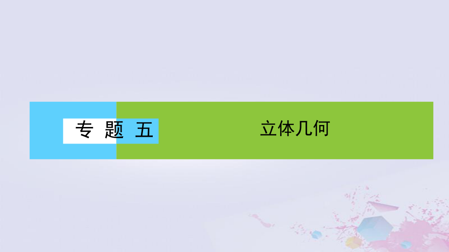 2019年高考数学大二轮复习专题五空间几何.空间向量与立体几何课件ppt.ppt_第1页